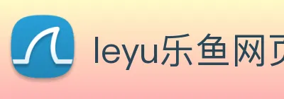 leyu乐鱼网页版在线登录 logo